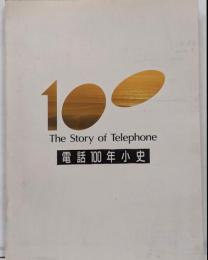 電話100年小史