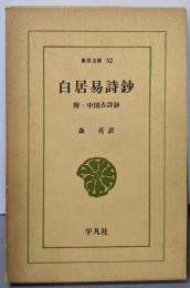 白居易詩鈔 (東洋文庫 52)