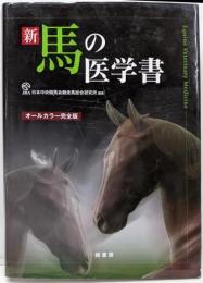 新馬の医学書: オールカラー完全版
