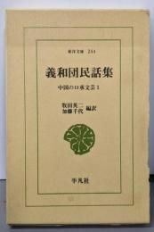義和団民話集 (東洋文庫 244 中国の口承文芸 1)