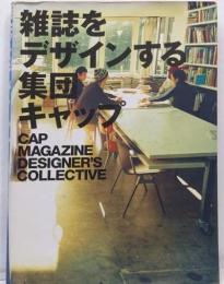 雑誌をデザインする集団キャップ