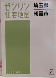 ゼンリン住宅地図 B4判 埼玉県 朝霞市 2007年5月発行(11227010R)