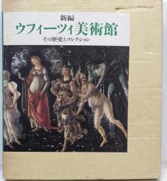 新編ウフィーツィ美術館: その歴史とコレクション