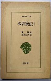 水滸後伝1（東洋文庫58）