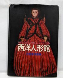 西洋人形館