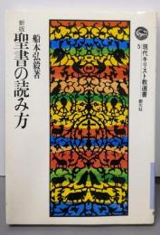 聖書の読み方 新版 (現代キリスト教選書 5)