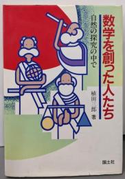 数学を創った人たち: 自然の探究の中で