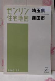 ゼンリン住宅地図 B4判 埼玉県 蓮田市 2007年5月発行(11238010Q)