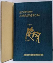 皮翔 : 兵庫県皮革産業の歩み 創立15周年記念誌 平成7年