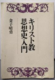 キリスト教思想史入門