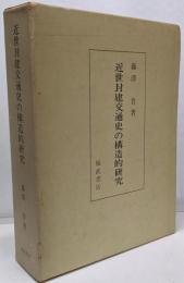 近世封建交通史の構造的研究