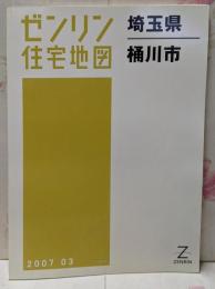 ゼンリン住宅地図 B4判 埼玉県 桶川市 2007年3月発行(11231010R)