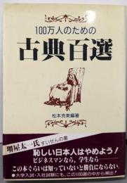 100万人のための古典百選