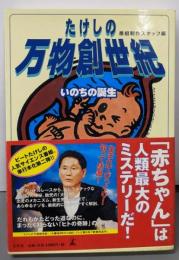 たけしの万物創世紀 : いのちの誕生