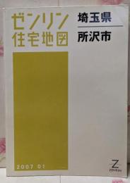 ゼンリン住宅地図 B4判 埼玉県 所沢市 2007年1月発行(11208010O)
