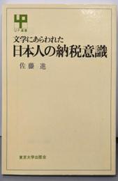 文学にあらわれた日本人の納税意識 (UP選書 255)