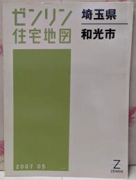 ゼンリン住宅地図 B4判 埼玉県 和光市 2007年5月発行(11229010S)
