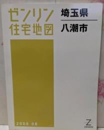 ゼンリン住宅地図 B4判 埼玉県 八潮市 2006年8月発行(11234010R)
