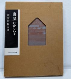 舟屋 むかし いま 丹後・伊根浦の漁業小史