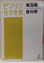 ゼンリン住宅地図 B4判 埼玉県 吉川市 2006年10月発行(11243010J)