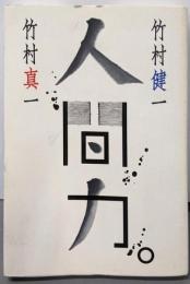 人間力。