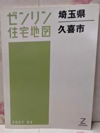 ゼンリン住宅地図 B4判 埼玉県 久喜市 2007年4月発行(11232010S)