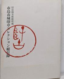 市島春城印章コレクション総目録 : 旧富岡美術館所蔵