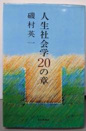 人生社会学20の章