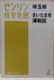 ゼンリン住宅地図 B4判 埼玉県 さいたま市9 緑区 2006年12月発行(11109010E)