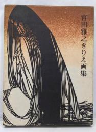 宮田雅之きりえ画集