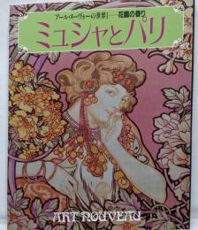 ミュシャとパリ : 花園の香り<アール・ヌーヴォーの世界>