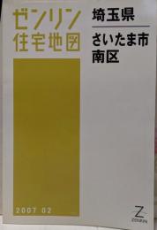 ゼンリン住宅地図 B4判 埼玉県 さいたま市8 南区 2007年2月発行(11108010E)