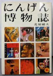 にんげん博物誌