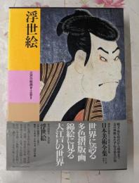 日本美術全集 (第20巻) 浮世絵─江戸の絵画4・工芸2