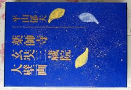 平山郁夫/薬師寺玄奘三蔵院大壁画
