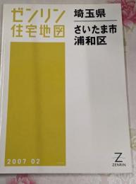 ゼンリン住宅地図 B4判 埼玉県 さいたま市7 浦和区 2007年2月発行(11107010E)