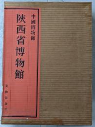 【中国書】中國博物館 第1巻　陜西省博物館