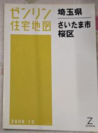 ゼンリン住宅地図 B4判 埼玉県 さいたま市6 桜区 2006年12月発行(11106010E)