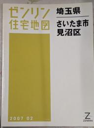 ゼンリン住宅地図 B4判 埼玉県 さいたま市4 見沼区 2007年2月発行(11104010E)