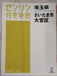 ゼンリン住宅地図 B4判 埼玉県 さいたま市3 大宮区 2007年2月発行(11103010E)