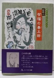 親子で読んでほしい妙好人有福の善太郎