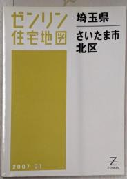ゼンリン住宅地図 B4判 埼玉県 さいたま市2 北区 2007年1月発行(11102010E)
