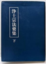 浄土宗法要集 下