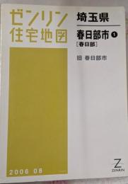 ゼンリン住宅地図 B4判 埼玉県 春日部市1 春日部 旧春日部市 2006年8月発行(11214A10F)