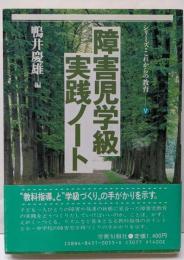 障害児学級実践ノート (シリーズ・これからの教育 5)