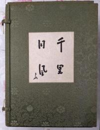 千里・同風　帙入り二分冊