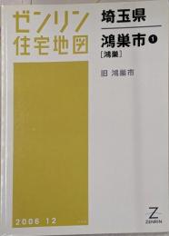 ゼンリン住宅地図 B4判 埼玉県 鴻巣市 [鴻巣] 旧鴻巣市 2006年8月発行(11217A10B)