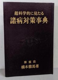 超科学的に見たる諸病対策事典