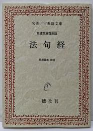 法句経<名著/古典籍文庫 法句経>岩波文庫復刻版 オンデマンド版