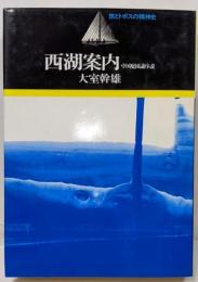 西湖案内: 中国庭園論序説 (旅とトポスの精神史)